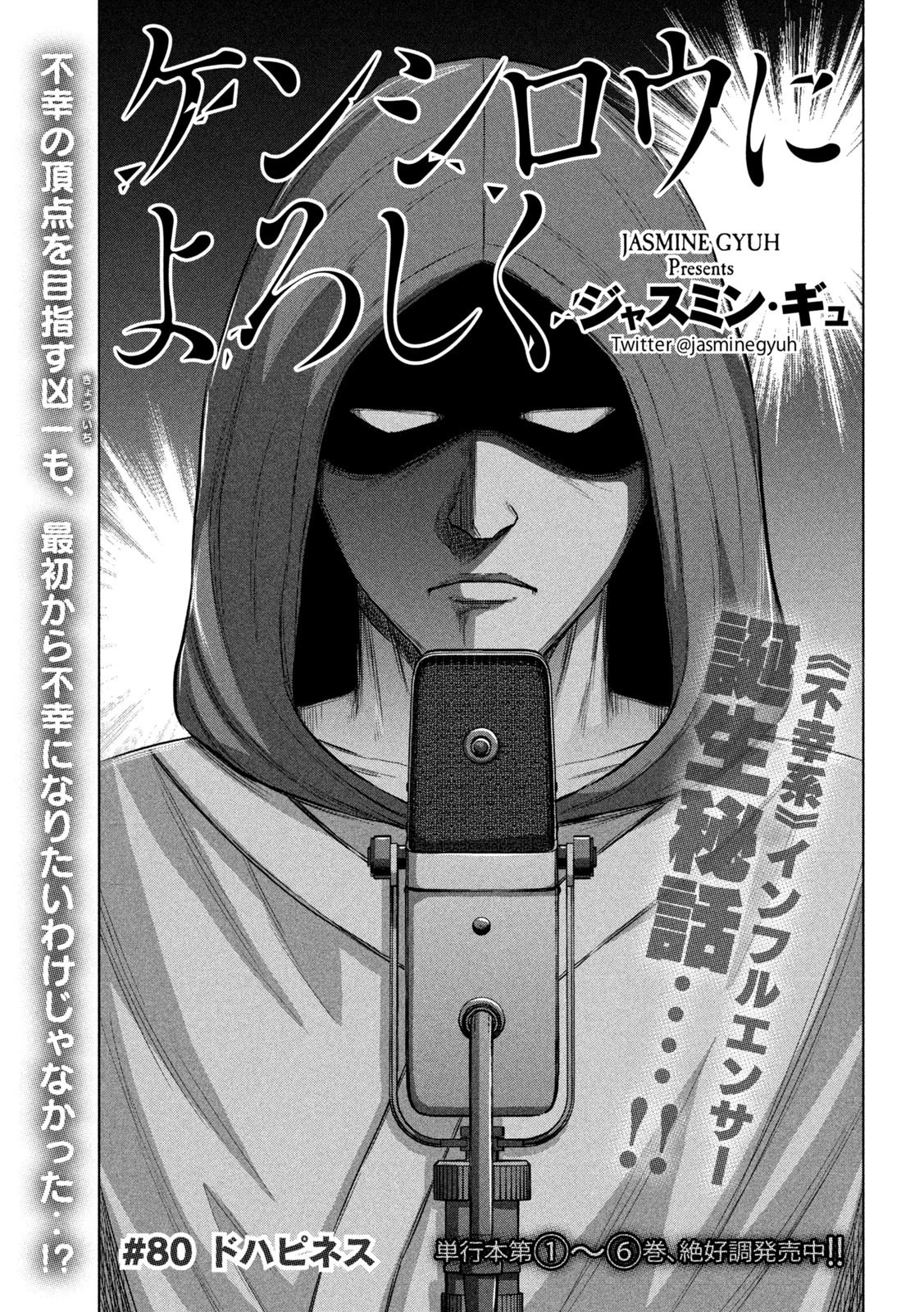 ケンシロウによろしく 第80話 - 1