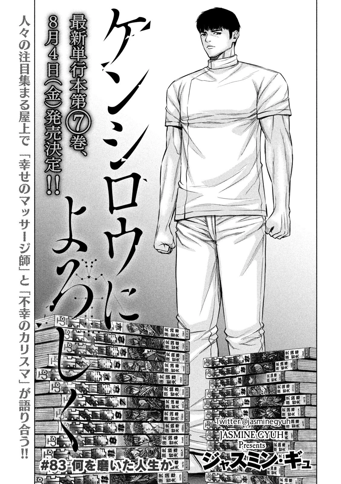 ケンシロウによろしく 第83話 - 1
