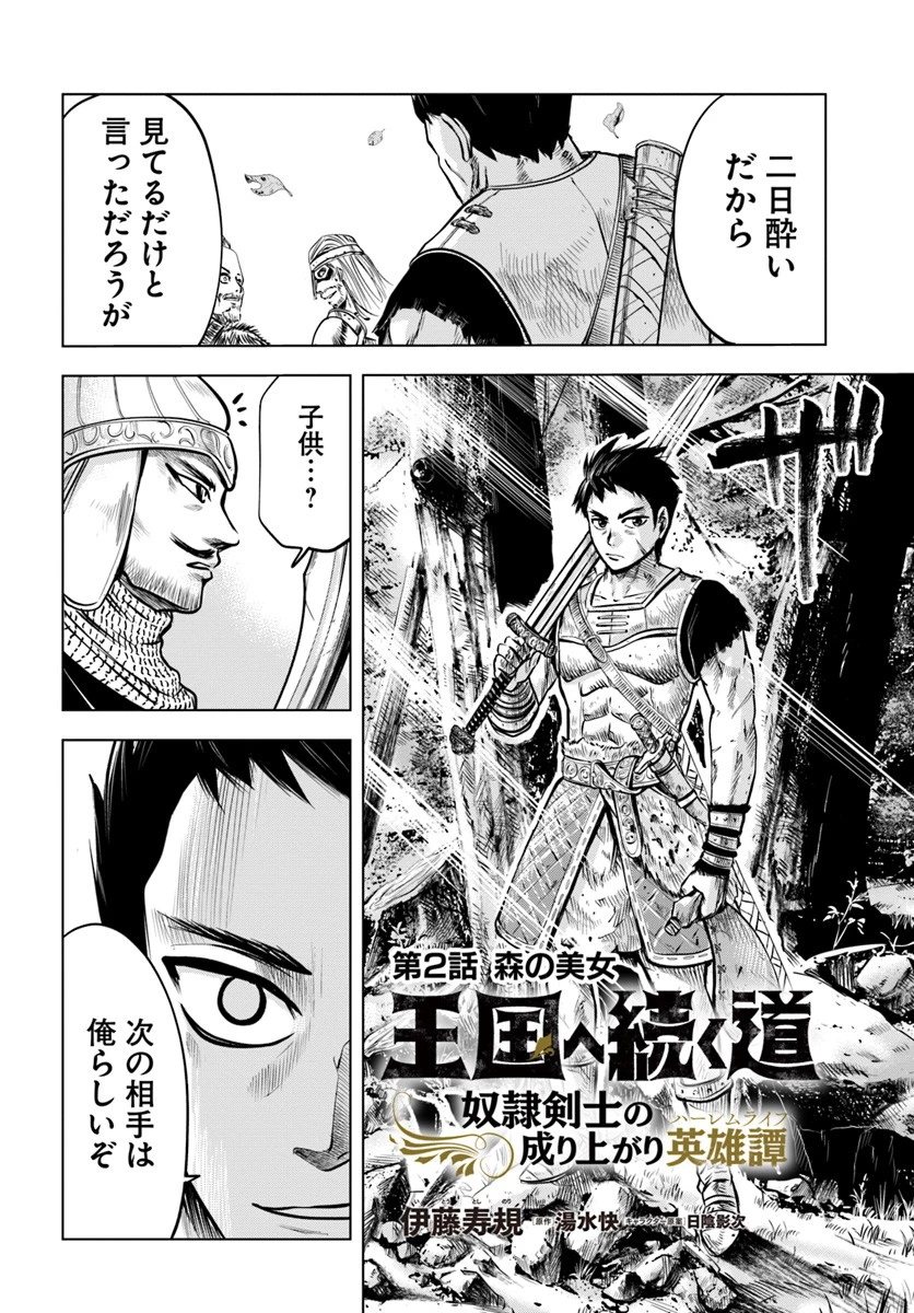 王国へ続く道　奴隷剣士の成り上がり英雄譚 第2.1話 - 4