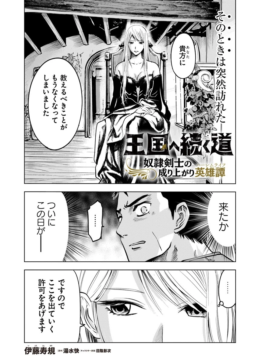 王国へ続く道　奴隷剣士の成り上がり英雄譚 第4.2話 - 1