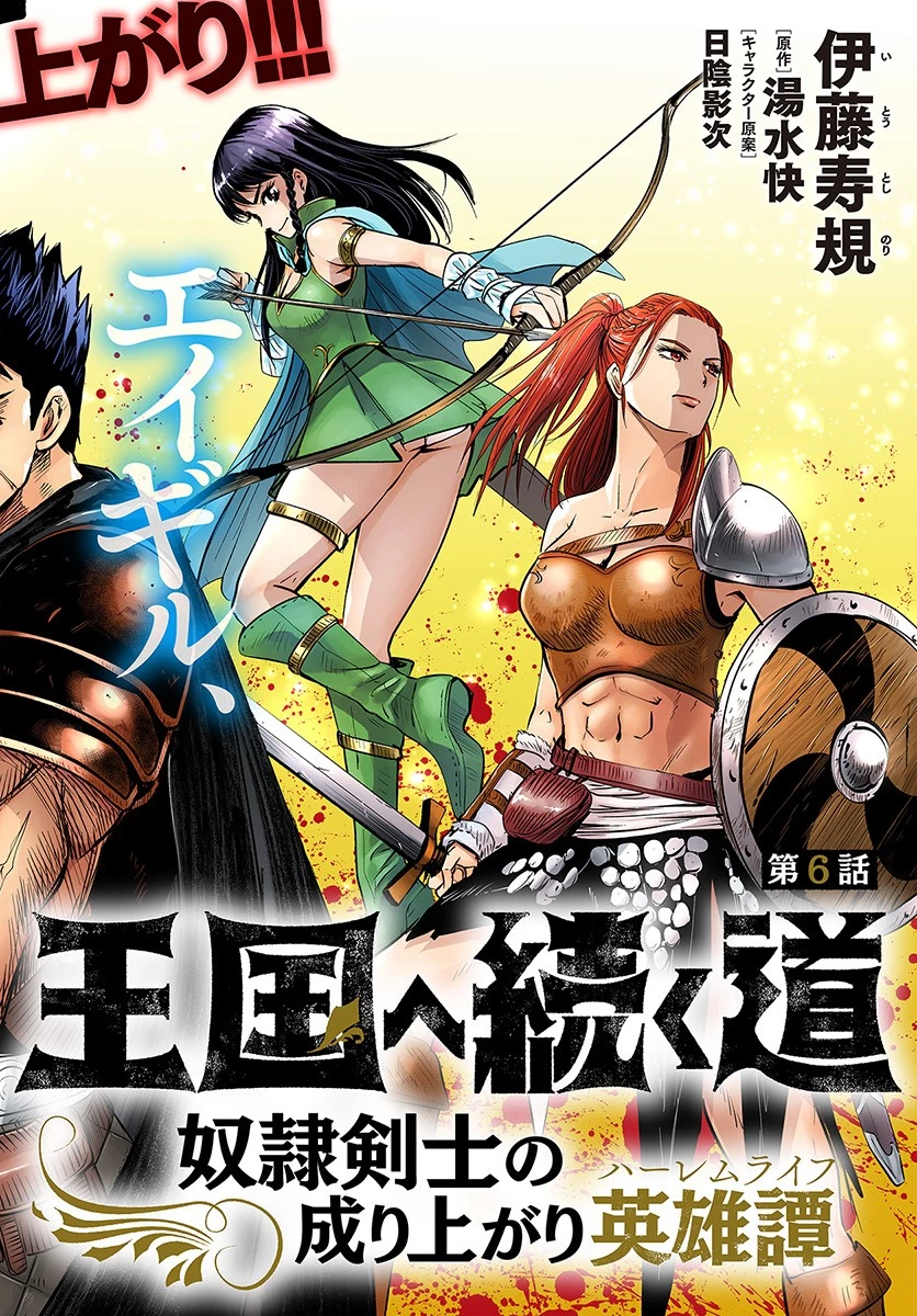 王国へ続く道　奴隷剣士の成り上がり英雄譚 第6.2話 - 2