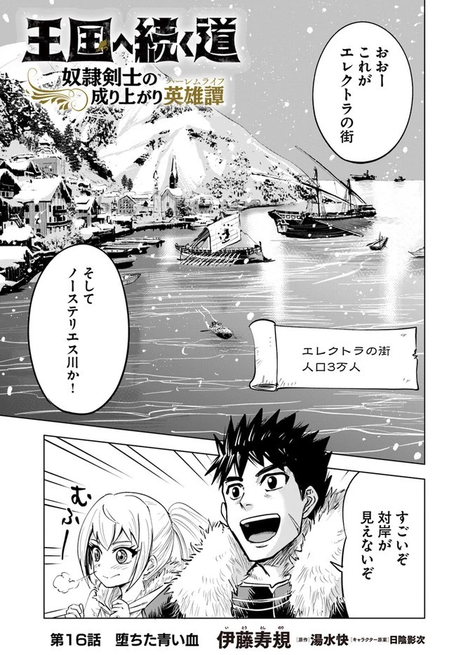 王国へ続く道　奴隷剣士の成り上がり英雄譚 第16話 - 1