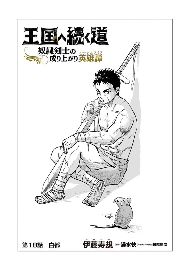 王国へ続く道　奴隷剣士の成り上がり英雄譚 第18話 - 1