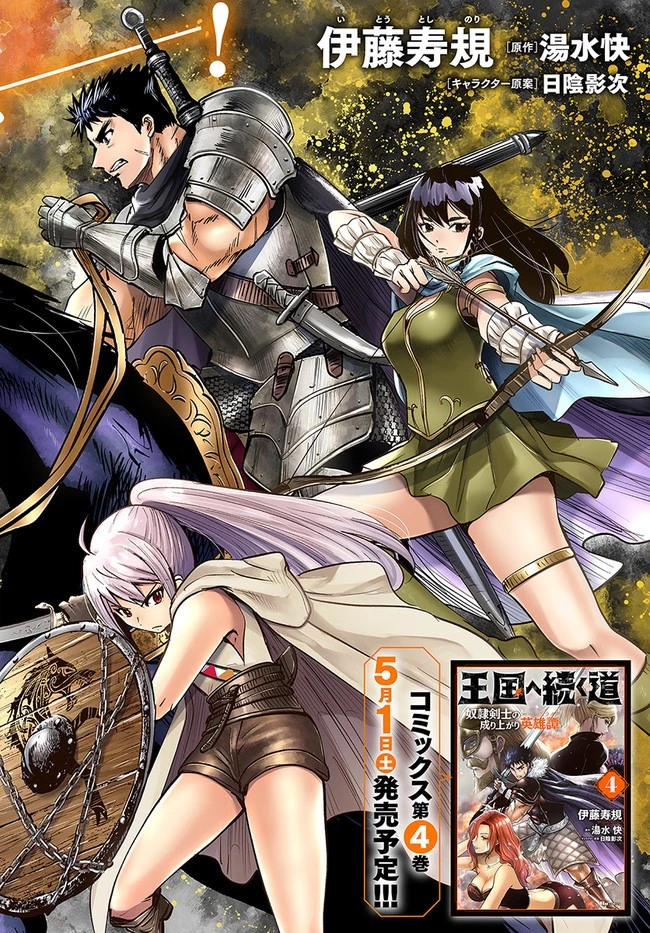 王国へ続く道　奴隷剣士の成り上がり英雄譚 第23話 - 2