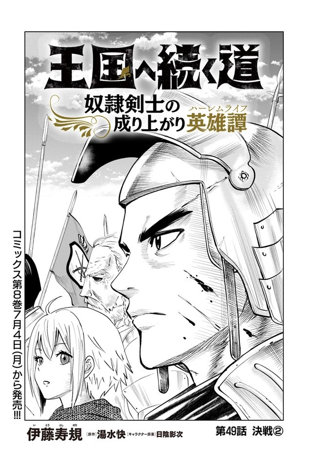 王国へ続く道　奴隷剣士の成り上がり英雄譚 第49話 - 1