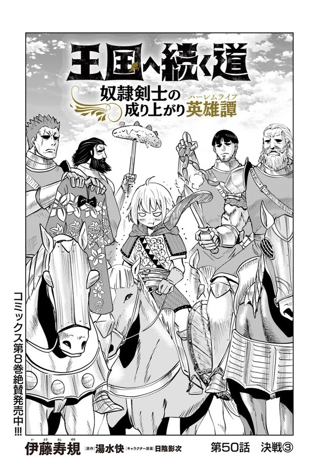 王国へ続く道　奴隷剣士の成り上がり英雄譚 第50話 - 1
