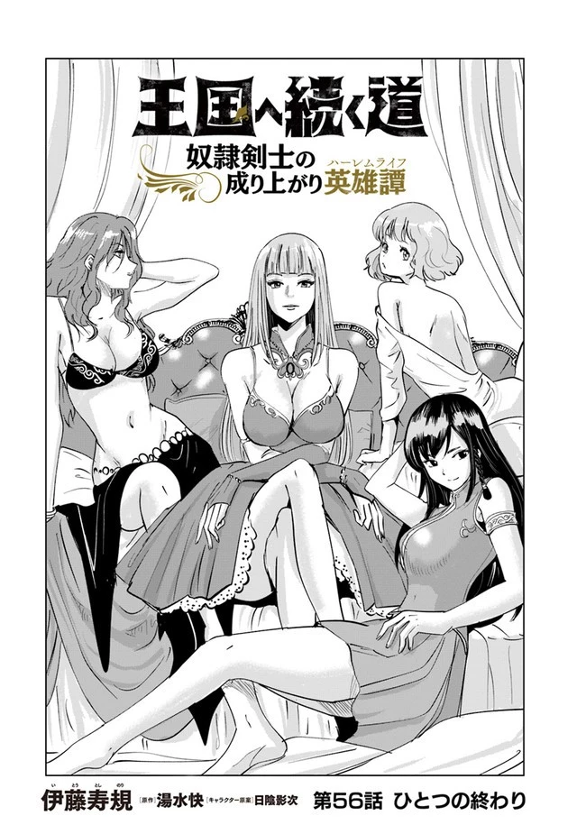王国へ続く道　奴隷剣士の成り上がり英雄譚 第56話 - 1