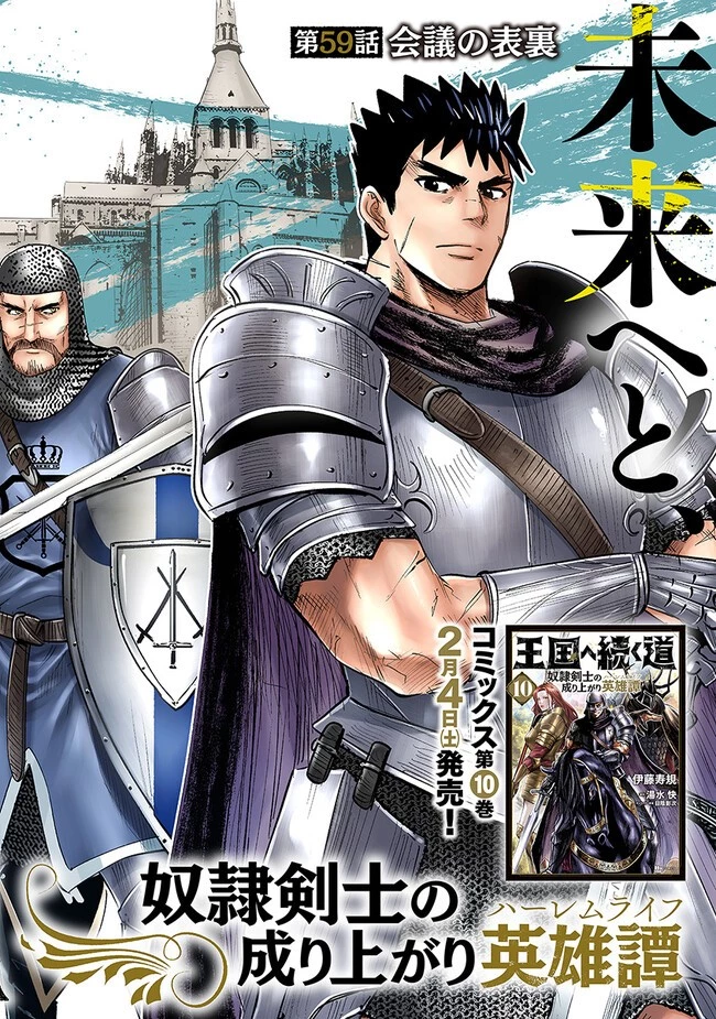 王国へ続く道　奴隷剣士の成り上がり英雄譚 第59話 - 2