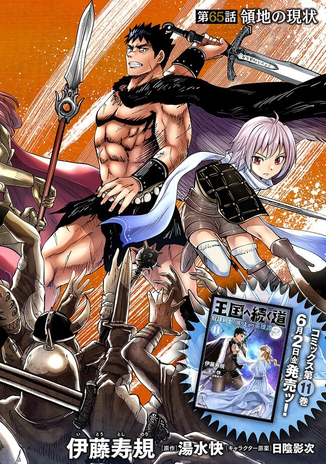 王国へ続く道　奴隷剣士の成り上がり英雄譚 第65話 - 2