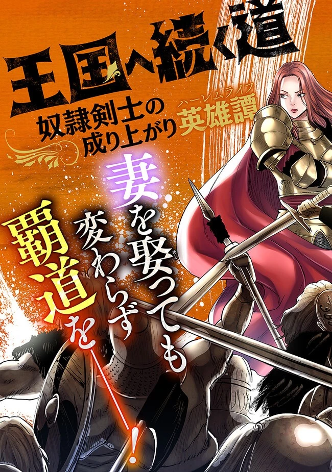 王国へ続く道　奴隷剣士の成り上がり英雄譚 第65話 - 3