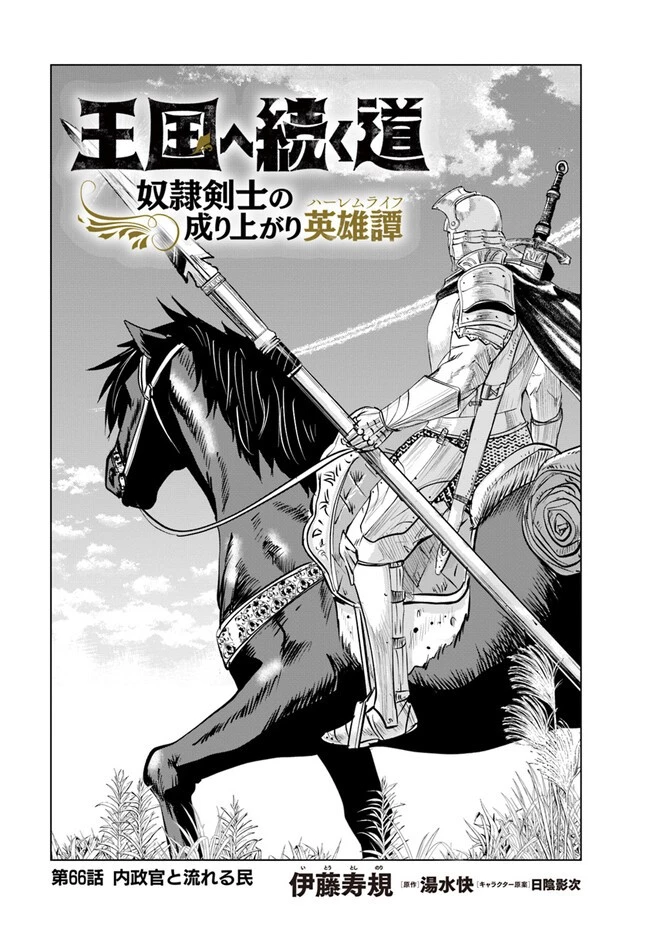王国へ続く道　奴隷剣士の成り上がり英雄譚 第66話 - 1