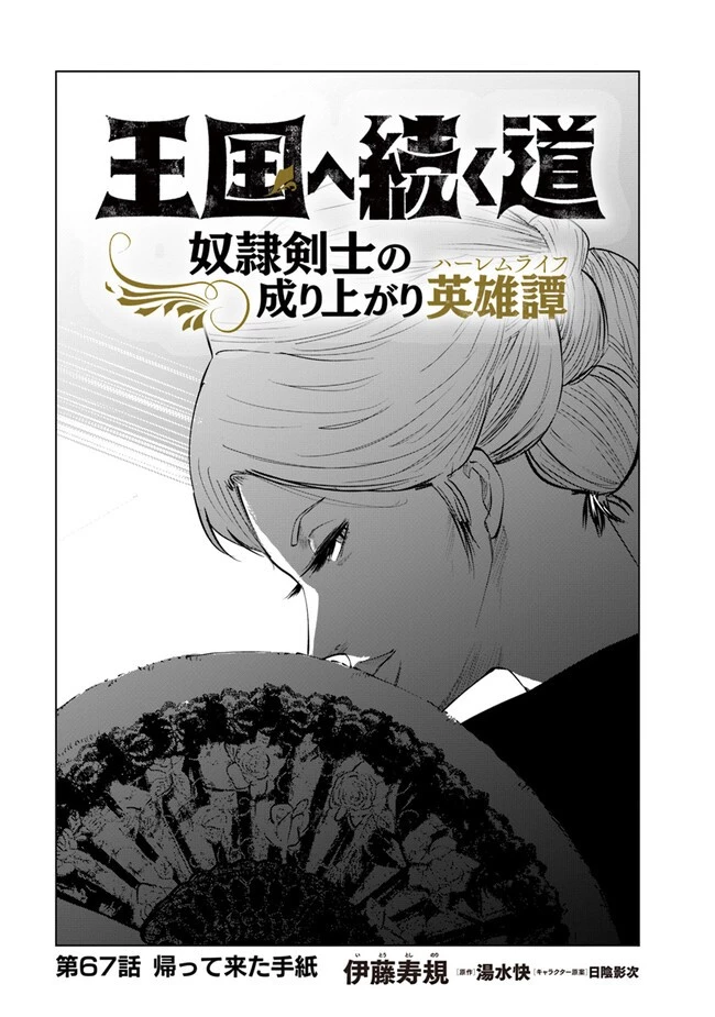 王国へ続く道　奴隷剣士の成り上がり英雄譚 第67話 - 1