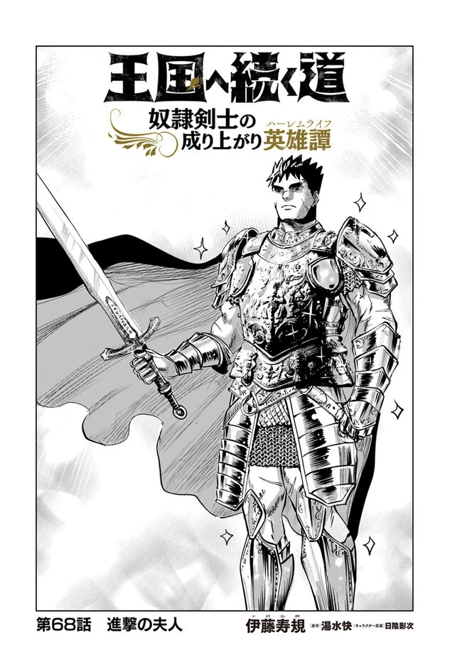 王国へ続く道　奴隷剣士の成り上がり英雄譚 第68話 - 1