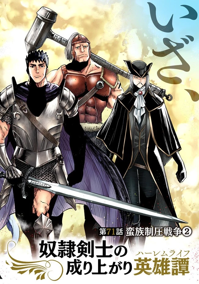 王国へ続く道　奴隷剣士の成り上がり英雄譚 第71話 - 2