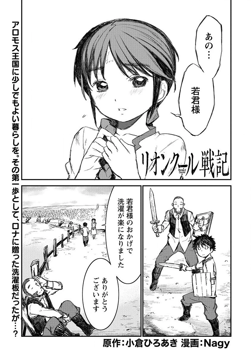 リオンクール戦記 第3話 - 1