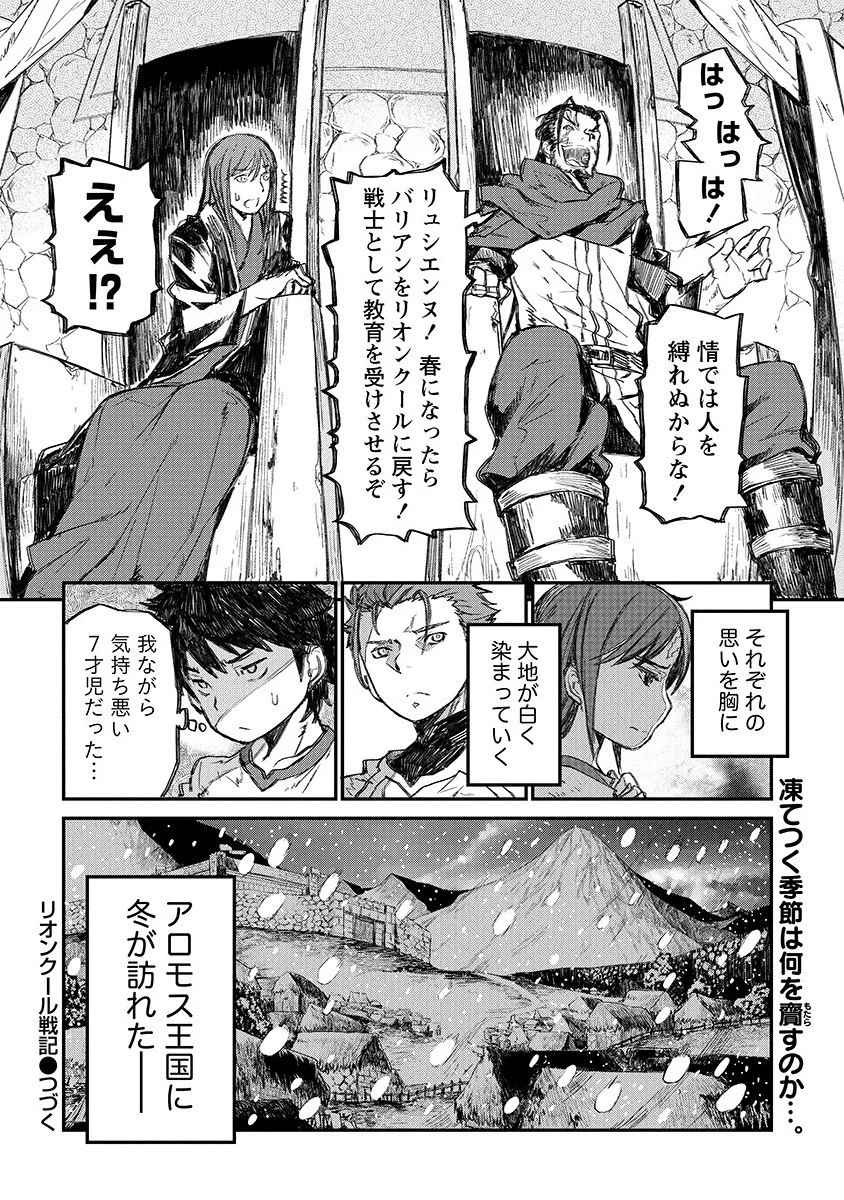 リオンクール戦記 第3話 - 24