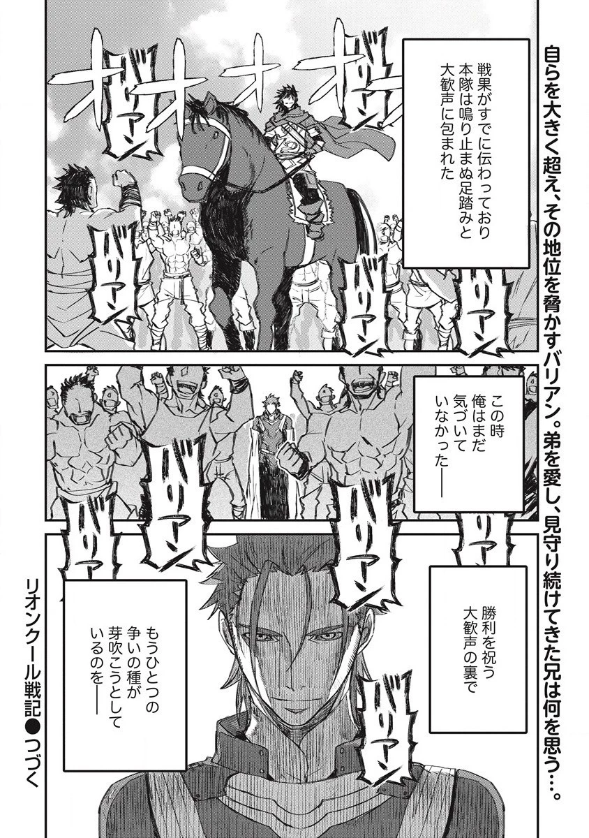 リオンクール戦記 第26話 - 26