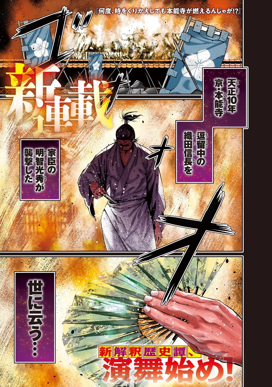 何度、時をくりかえしても本能寺が燃えるんじゃが!? 第1話 - 1