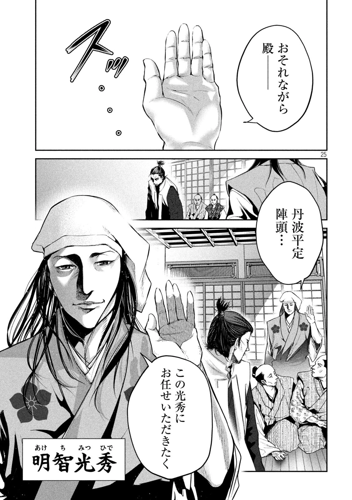 何度、時をくりかえしても本能寺が燃えるんじゃが!? 第1話 - 25