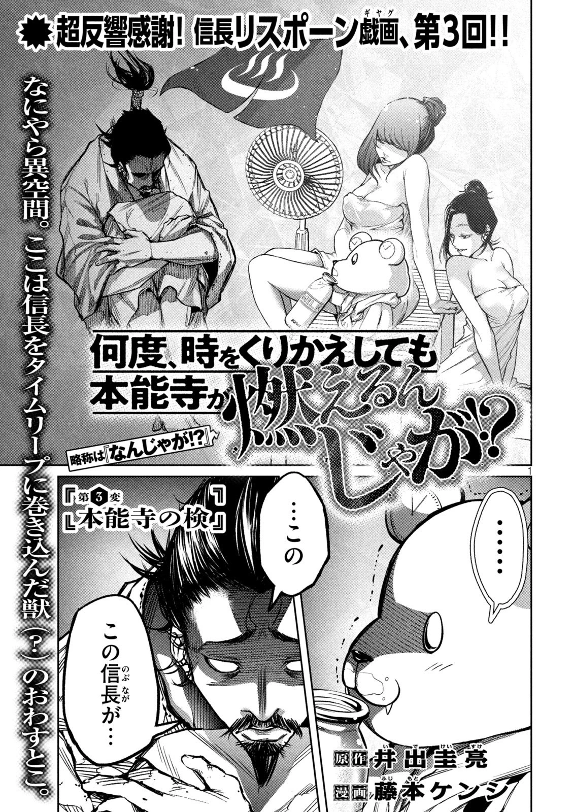 何度、時をくりかえしても本能寺が燃えるんじゃが!? 第3話 - 1