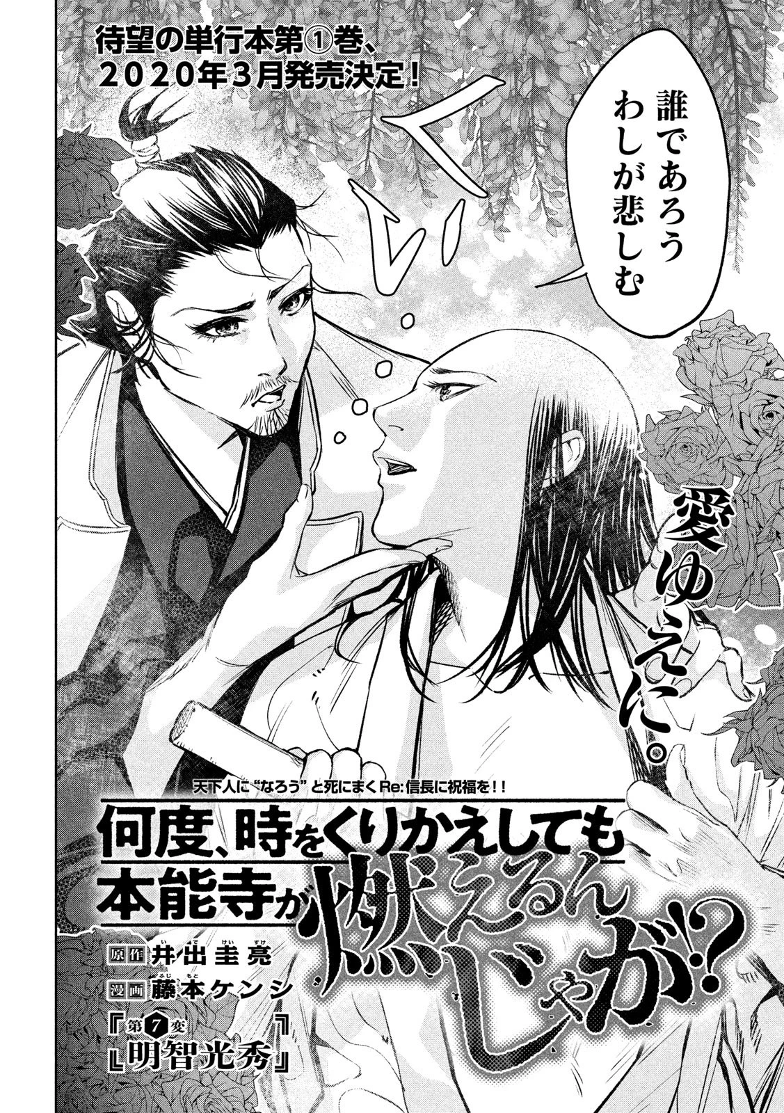 何度、時をくりかえしても本能寺が燃えるんじゃが!? 第7話 - 2