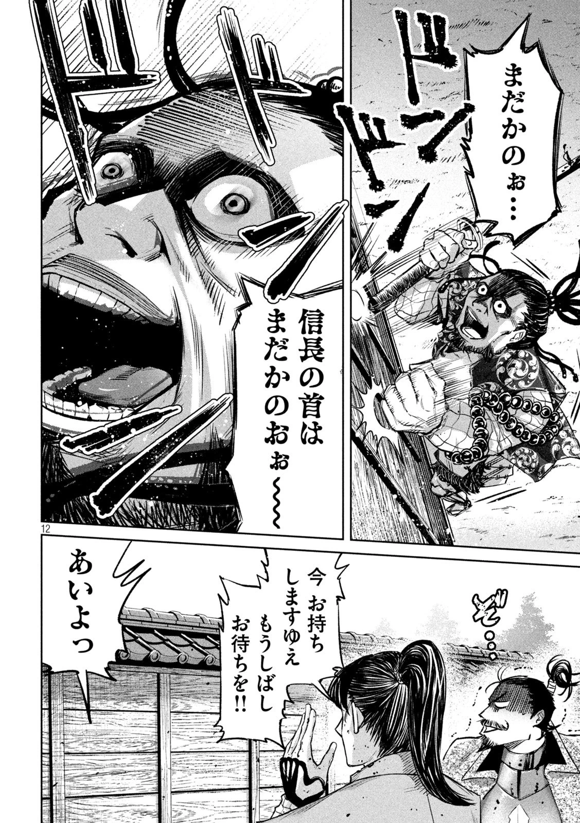 何度、時をくりかえしても本能寺が燃えるんじゃが!? 第8話 - 12