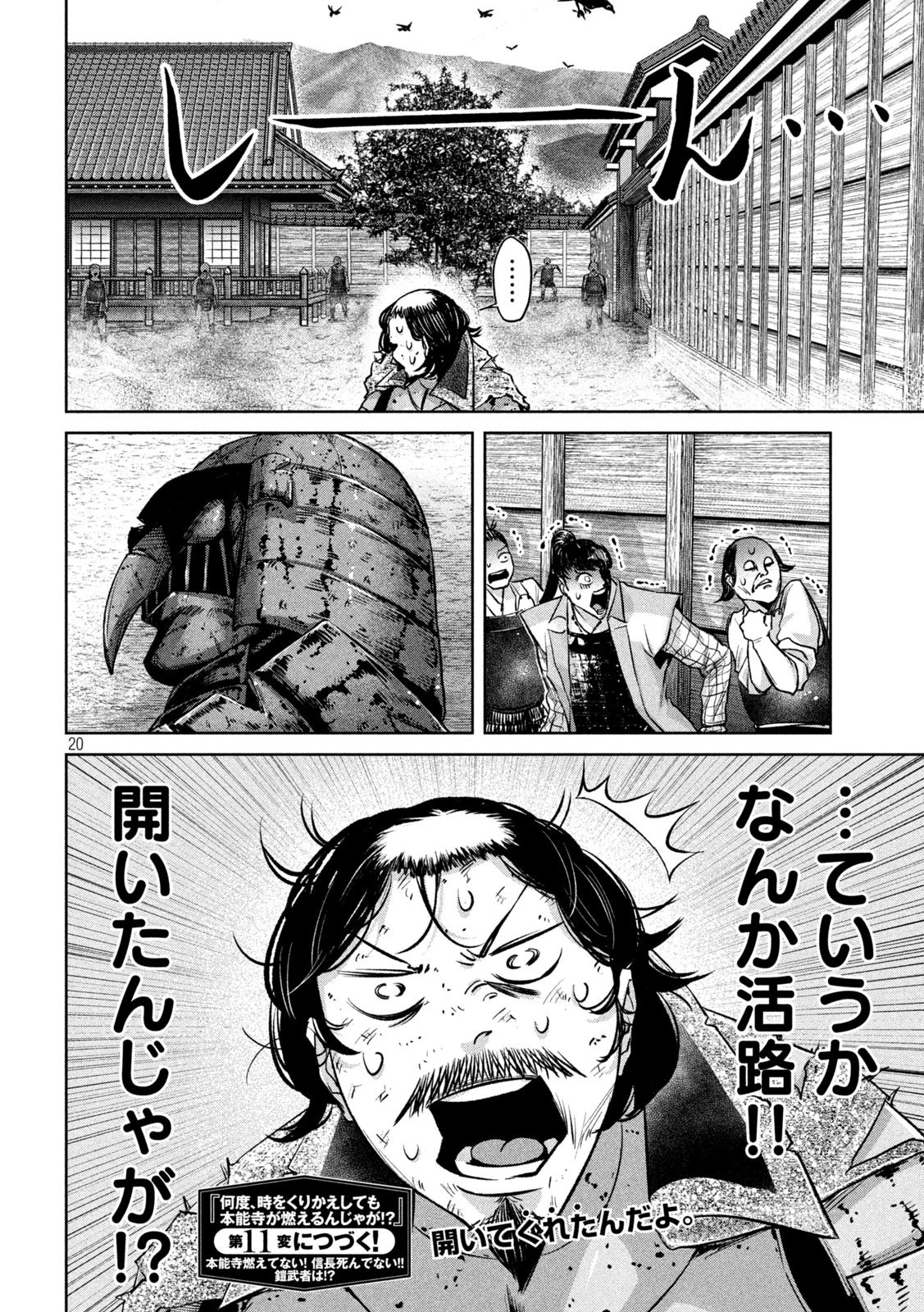 何度、時をくりかえしても本能寺が燃えるんじゃが!? 第10話 - 20