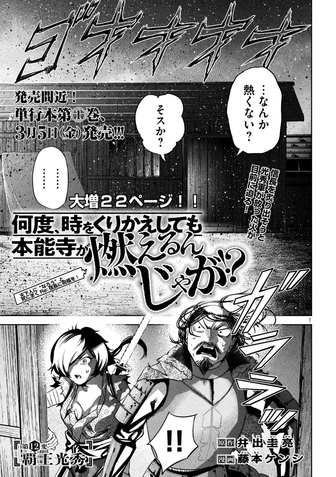 何度、時をくりかえしても本能寺が燃えるんじゃが!? 第12話 - 1