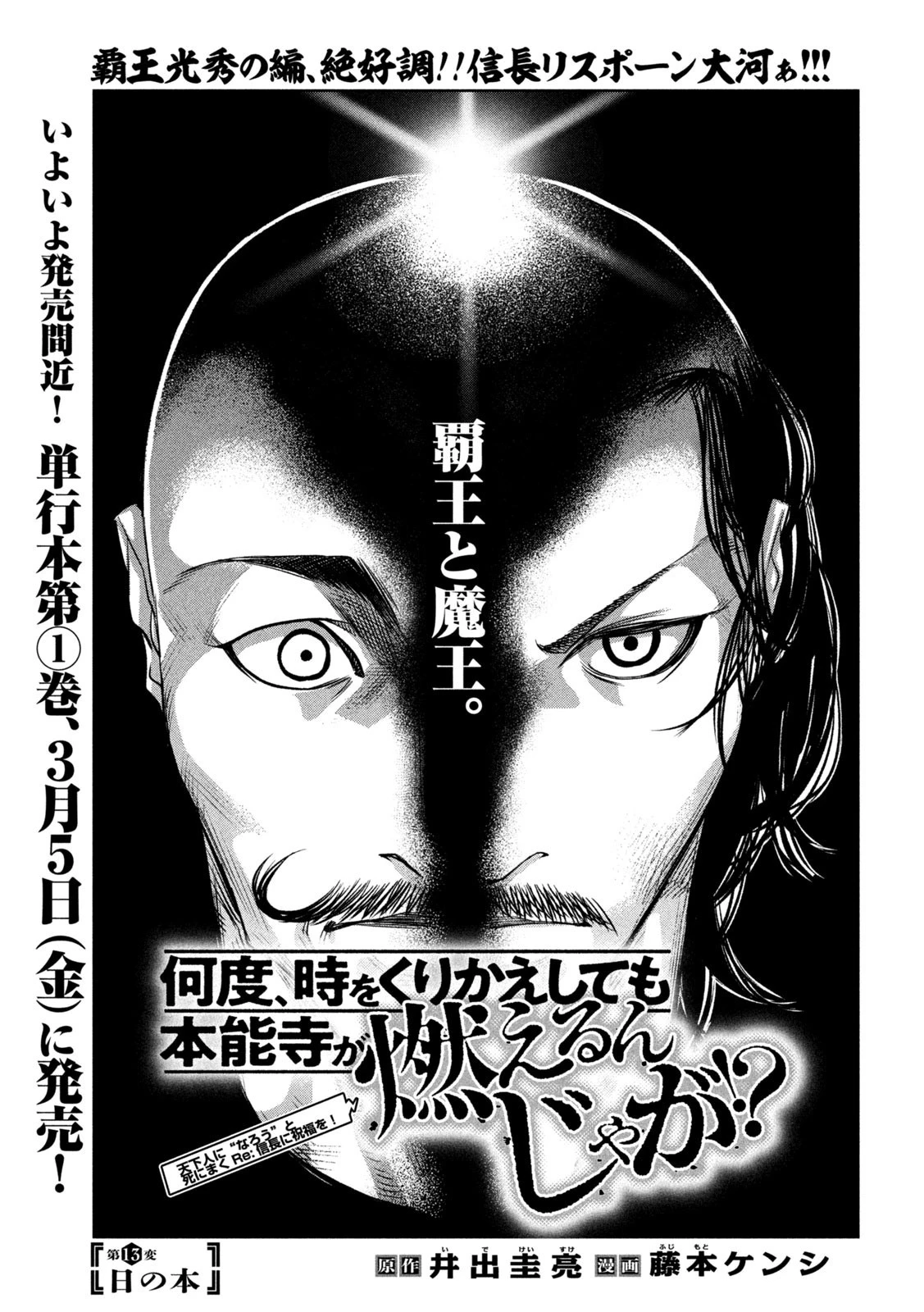 何度、時をくりかえしても本能寺が燃えるんじゃが!? 第13話 - 1