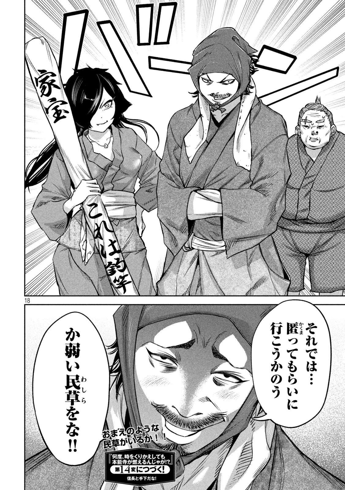 何度、時をくりかえしても本能寺が燃えるんじゃが!? 第13話 - 18