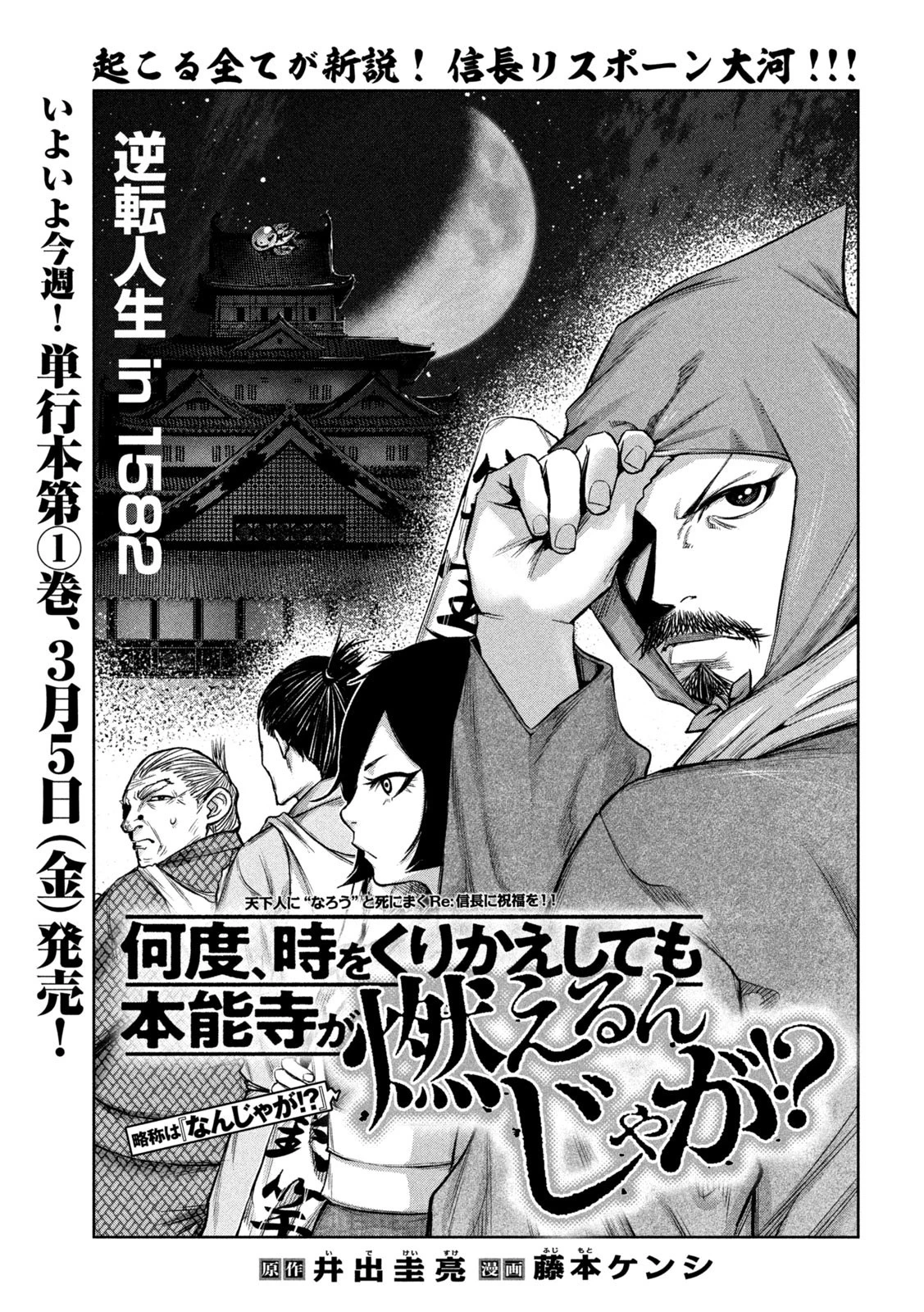 何度、時をくりかえしても本能寺が燃えるんじゃが!? 第14話 - 1