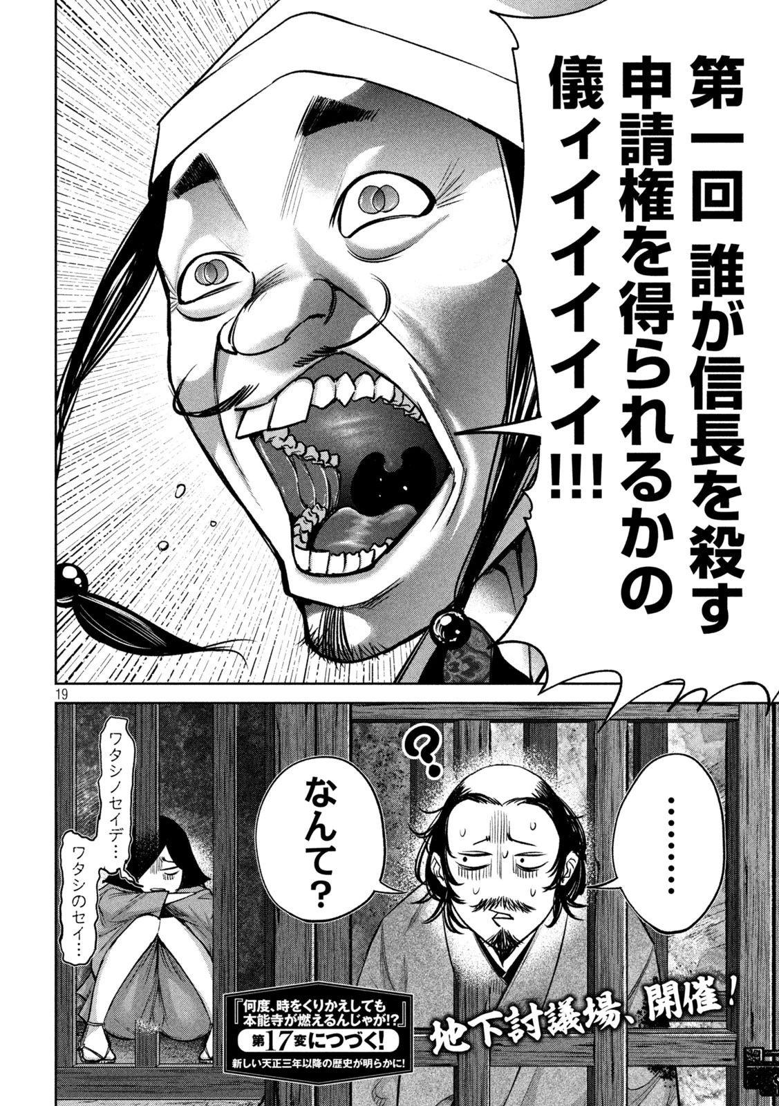 何度、時をくりかえしても本能寺が燃えるんじゃが!? 第16話 - 19