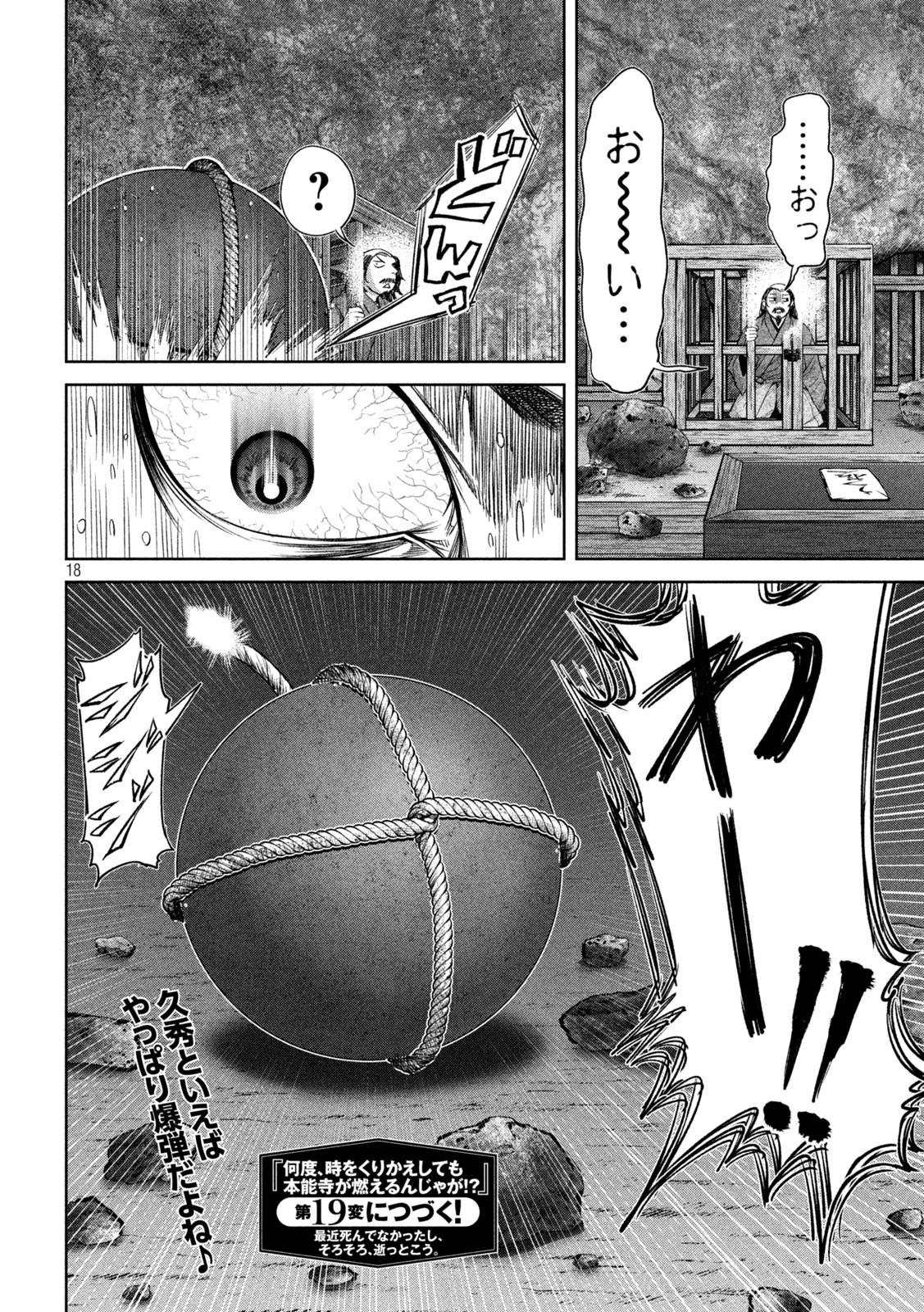 何度、時をくりかえしても本能寺が燃えるんじゃが!? 第18話 - 18