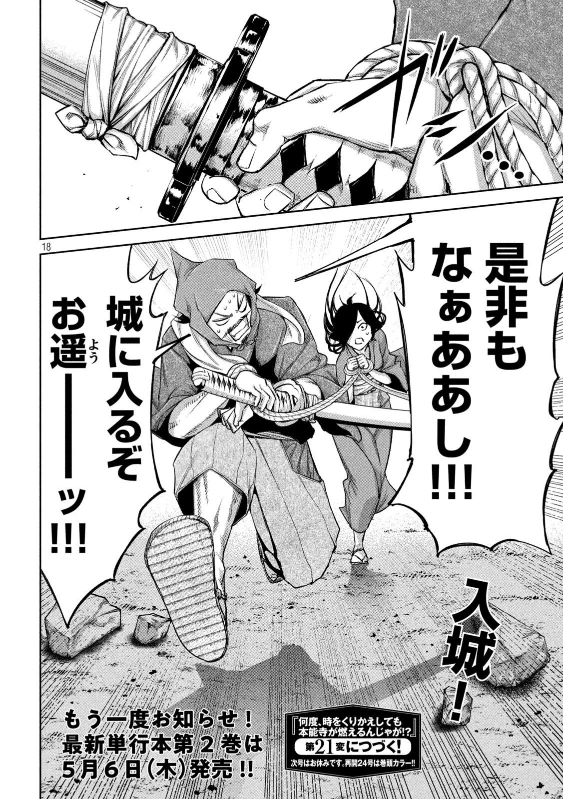 何度、時をくりかえしても本能寺が燃えるんじゃが!? 第20話 - 18