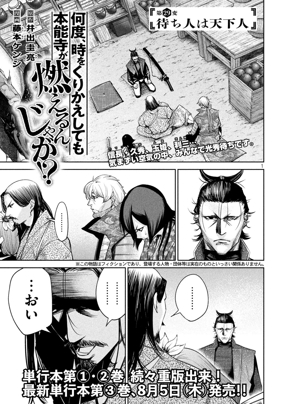 何度、時をくりかえしても本能寺が燃えるんじゃが!? 第29話 - 1