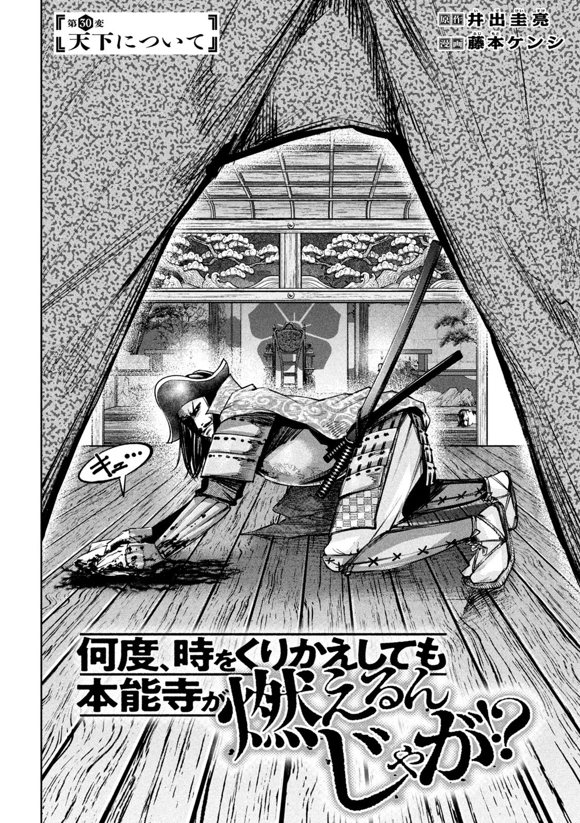 何度、時をくりかえしても本能寺が燃えるんじゃが!? 第30話 - 2
