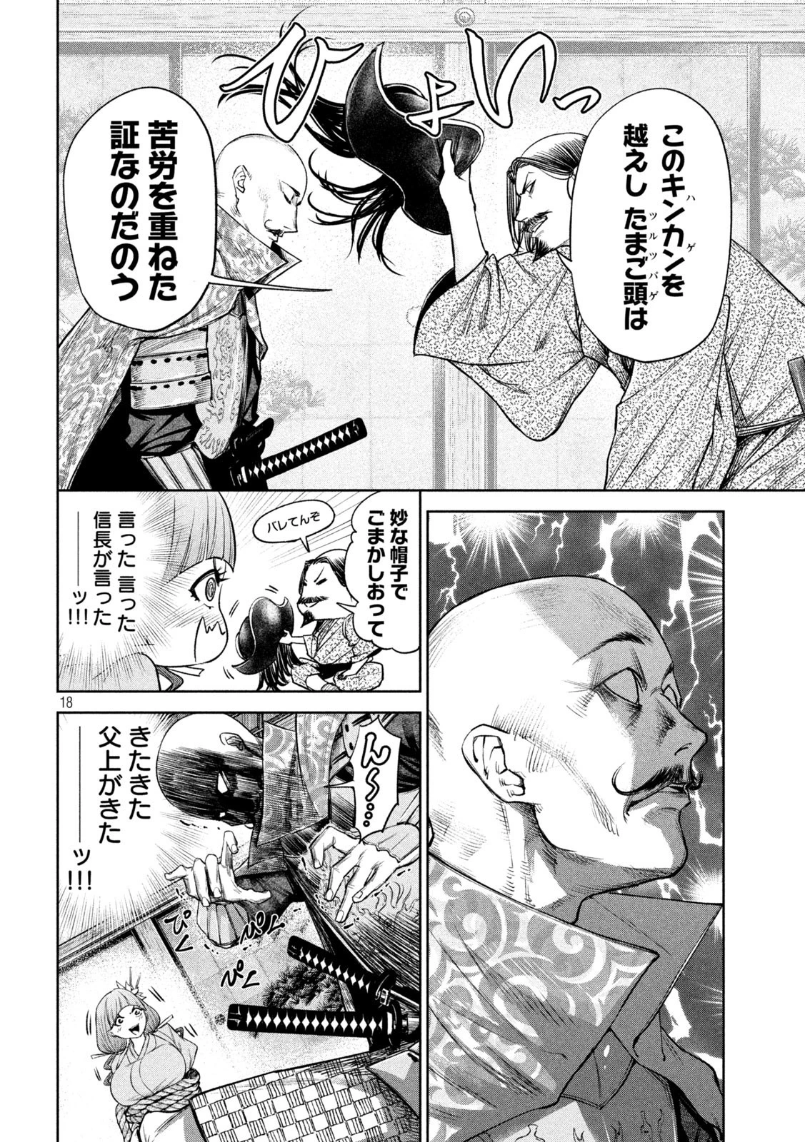 何度、時をくりかえしても本能寺が燃えるんじゃが!? 第30話 - 18