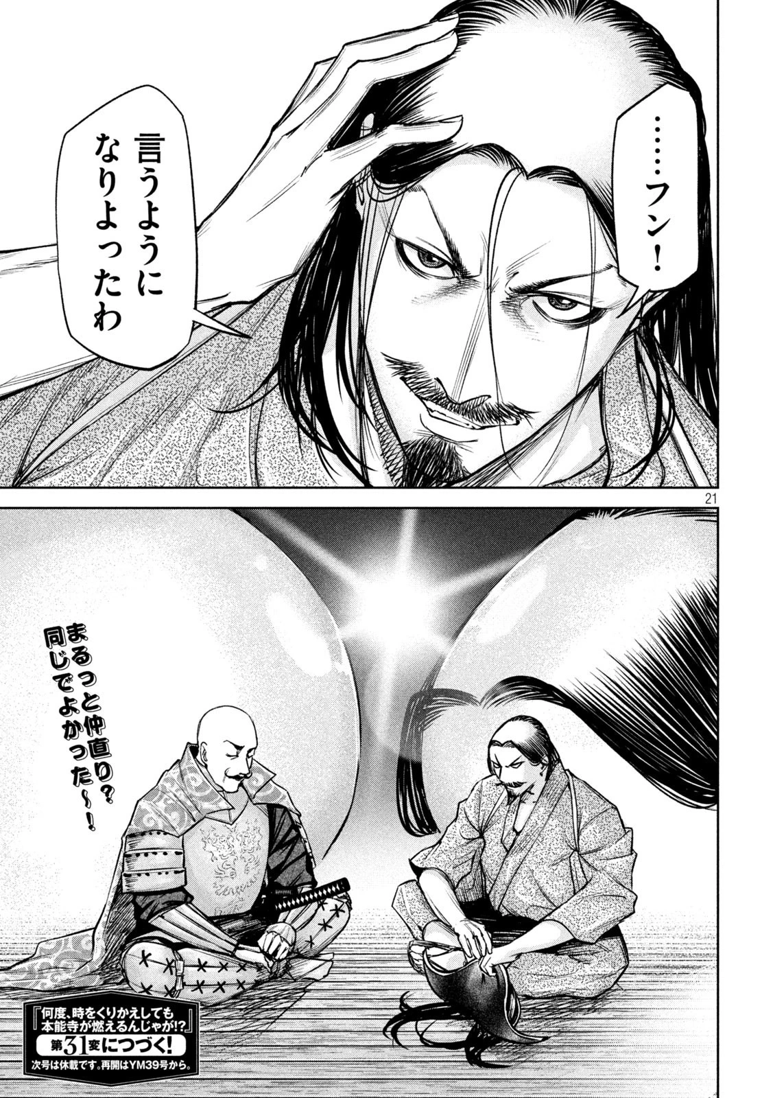 何度、時をくりかえしても本能寺が燃えるんじゃが!? 第30話 - 21