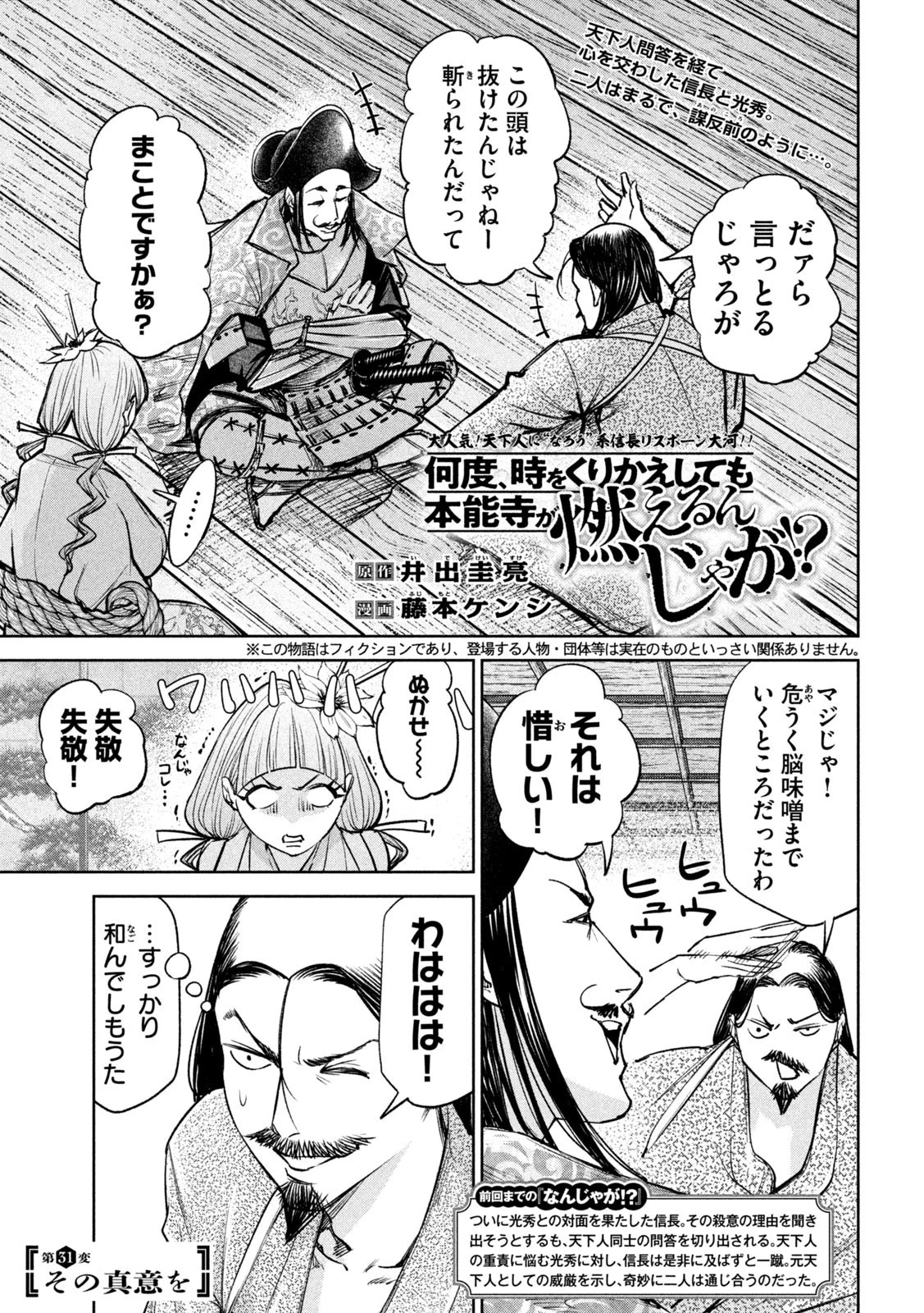 何度、時をくりかえしても本能寺が燃えるんじゃが!? 第31話 - 1