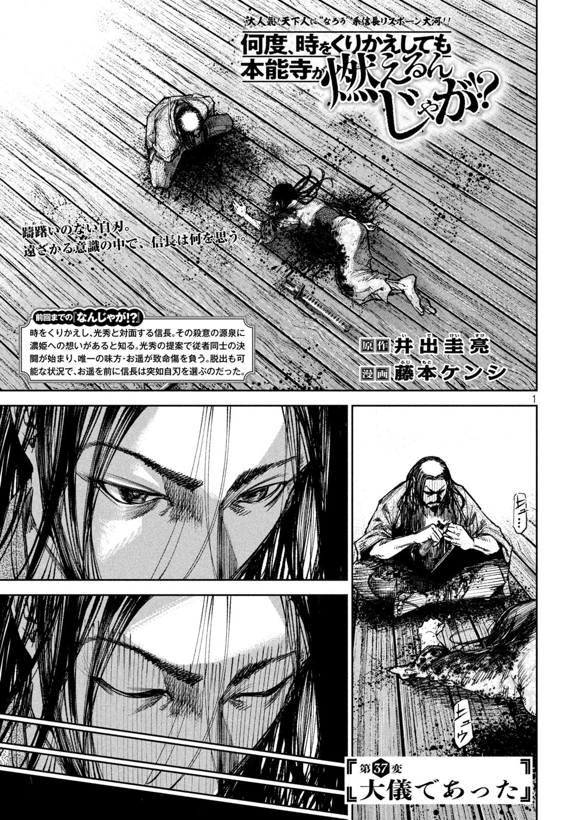 何度、時をくりかえしても本能寺が燃えるんじゃが!? 第37話 - 1