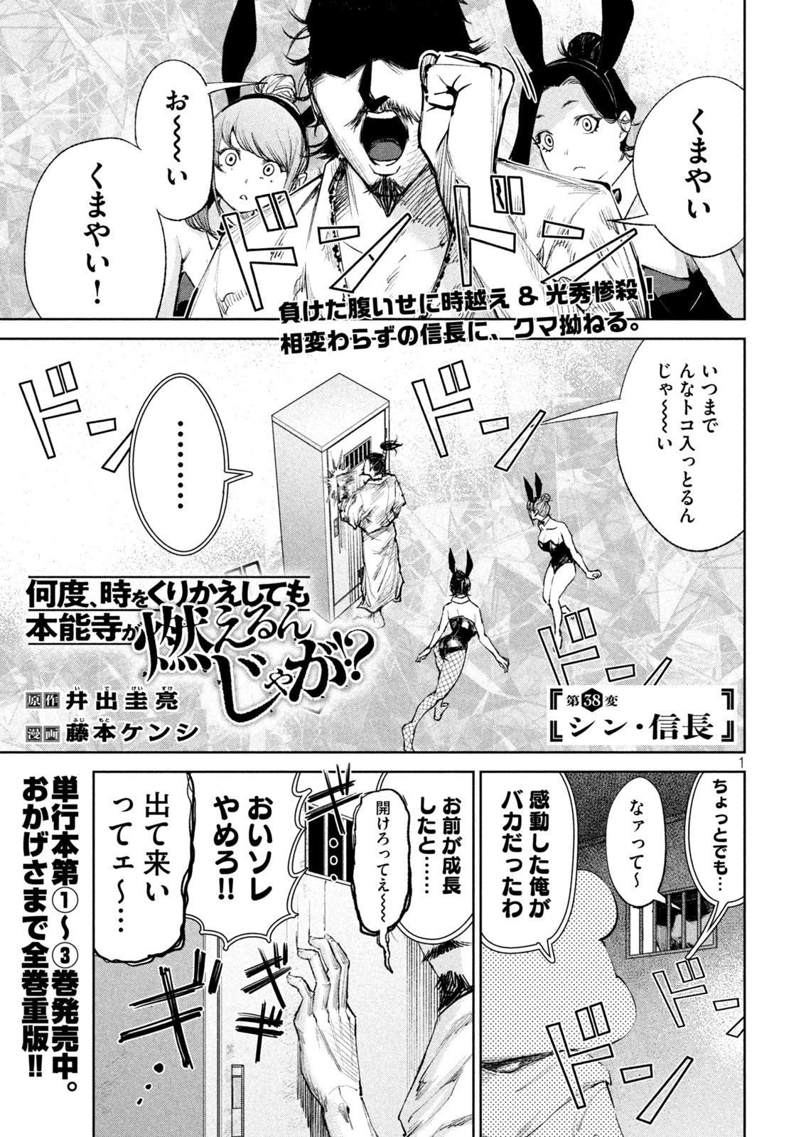 何度、時をくりかえしても本能寺が燃えるんじゃが!? 第38話 - 1