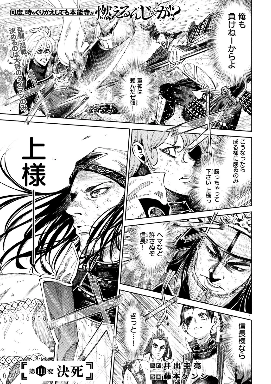 何度、時をくりかえしても本能寺が燃えるんじゃが!? 第111話 - 1
