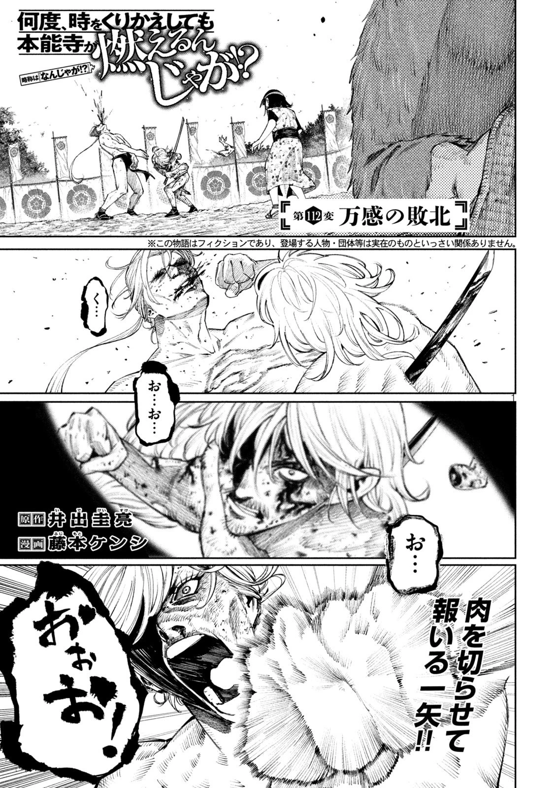 何度、時をくりかえしても本能寺が燃えるんじゃが!? 第112話 - 1