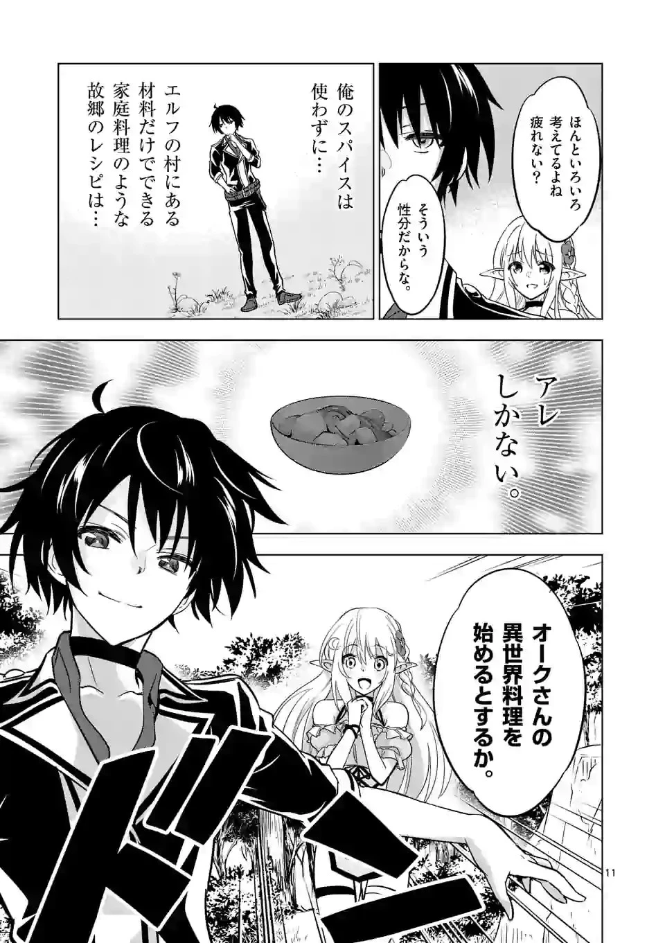 史上最強オークさんの楽しい種付けハーレムづくり 第16.1話 - 11