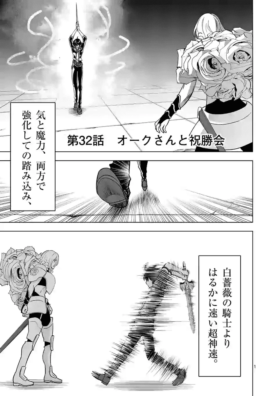 史上最強オークさんの楽しい種付けハーレムづくり 第32話 - 1