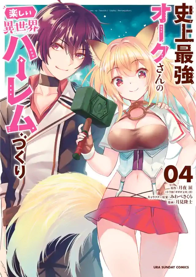 史上最強オークさんの楽しい種付けハーレムづくり 第40話 - 12