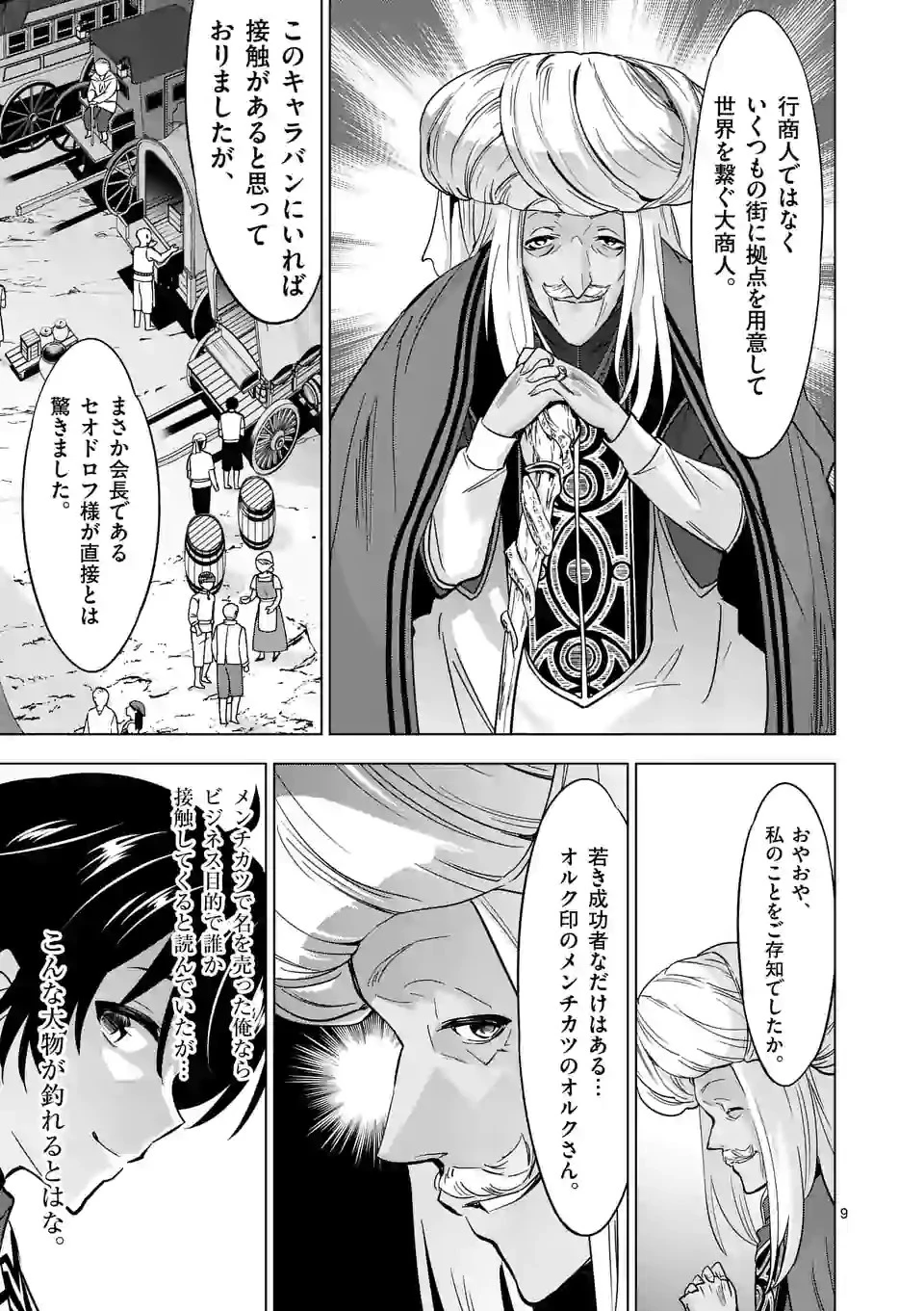 史上最強オークさんの楽しい種付けハーレムづくり 第41.2話 - 9