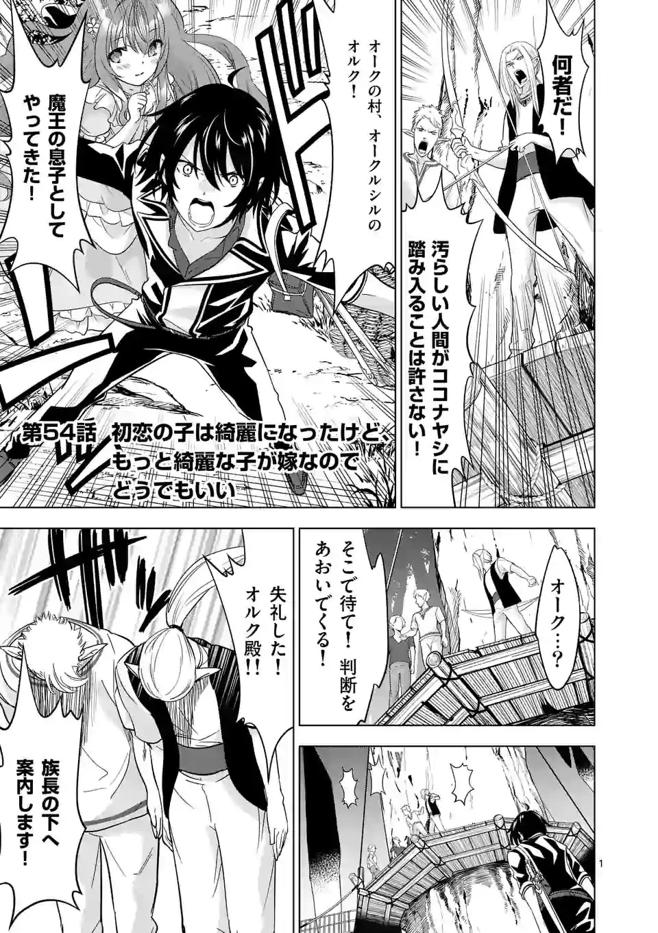 史上最強オークさんの楽しい種付けハーレムづくり 第54話 - 1