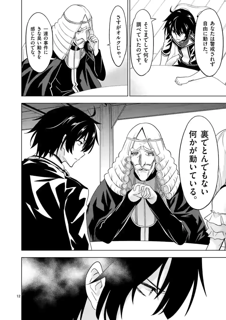 史上最強オークさんの楽しい種付けハーレムづくり 第61話 - 12
