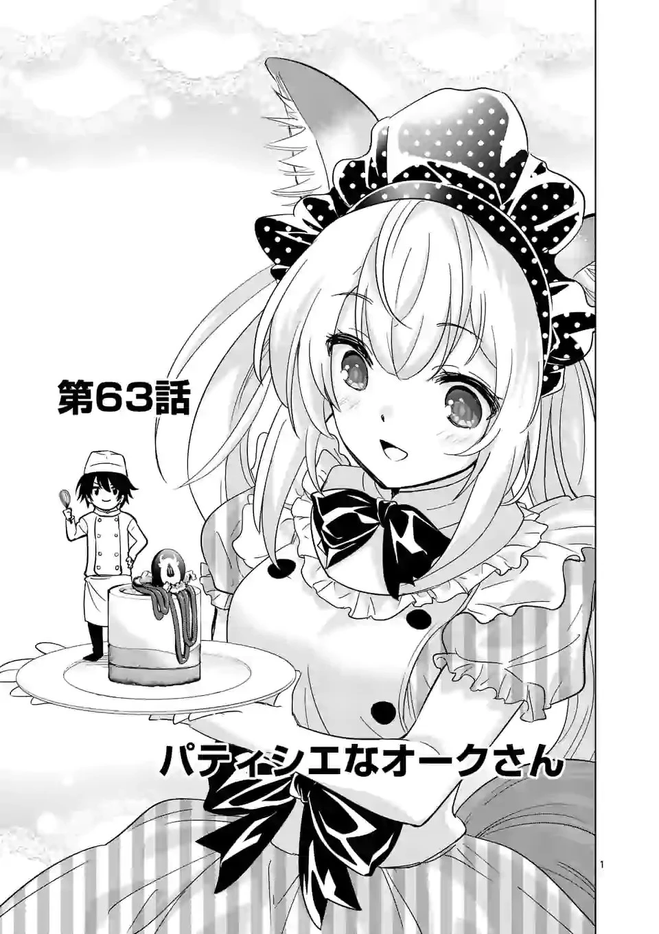 史上最強オークさんの楽しい種付けハーレムづくり 第63話 - 1